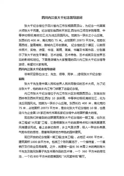 四川内江张大千纪念馆导游词