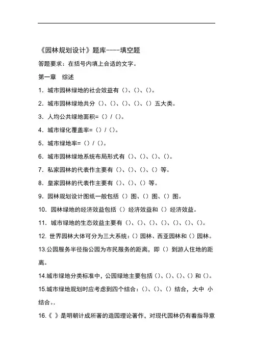 园林规划设计 董晓华 填空题