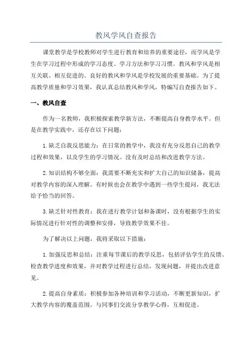 教风学风自查报告