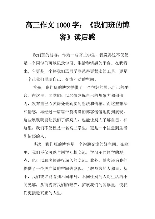 高三作文1000字：《我们班的博客》读后感