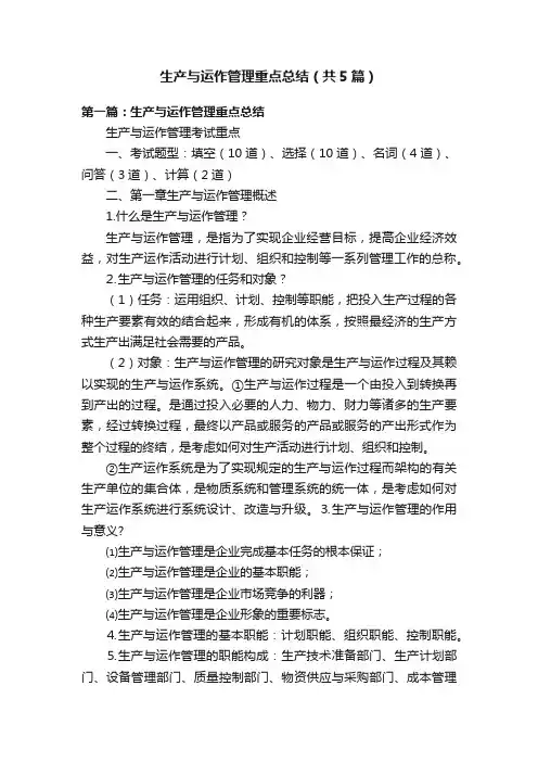 生产与运作管理重点总结（共5篇）