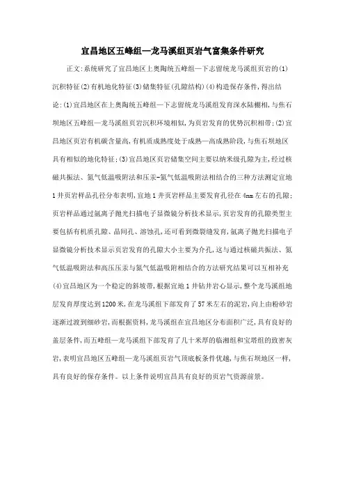 宜昌地区五峰组—龙马溪组页岩气富集条件研究