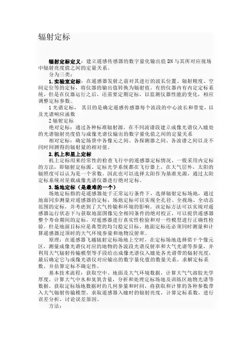 辐射定标