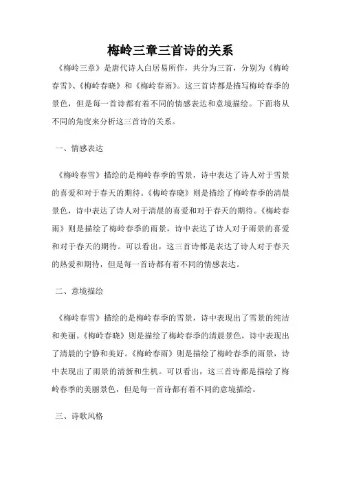 梅岭三章三首诗的关系