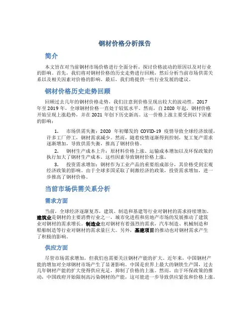 钢材价格分析报告