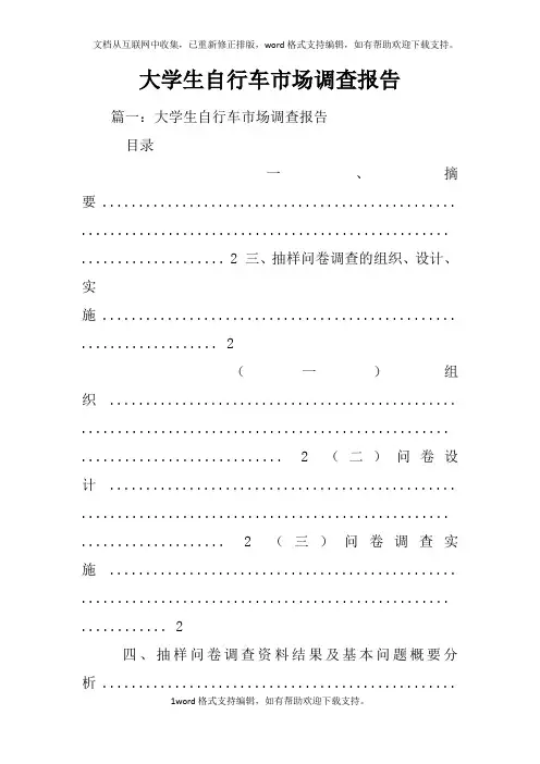 大学生自行车市场调查报告