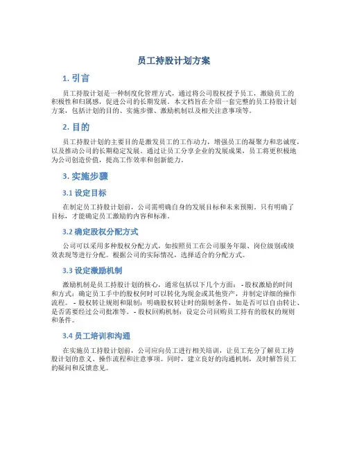 员工持股计划 方案