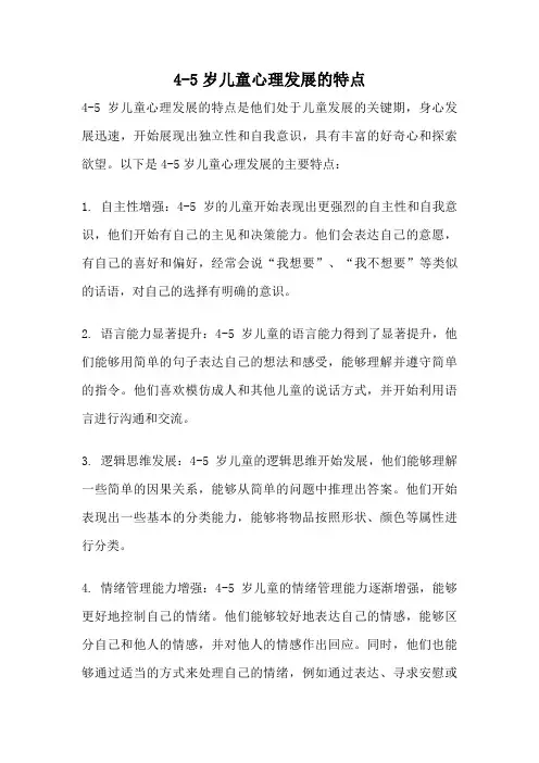 4-5岁儿童心理发展的特点