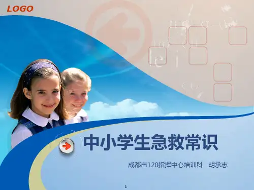 中学生急救常识PPT课件