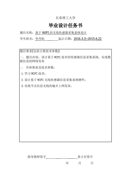 通信工程毕业论文开题报告-基于WIFI的无线传感器采集系统设计