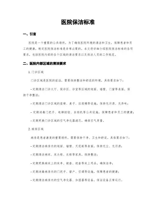 医院保洁标准