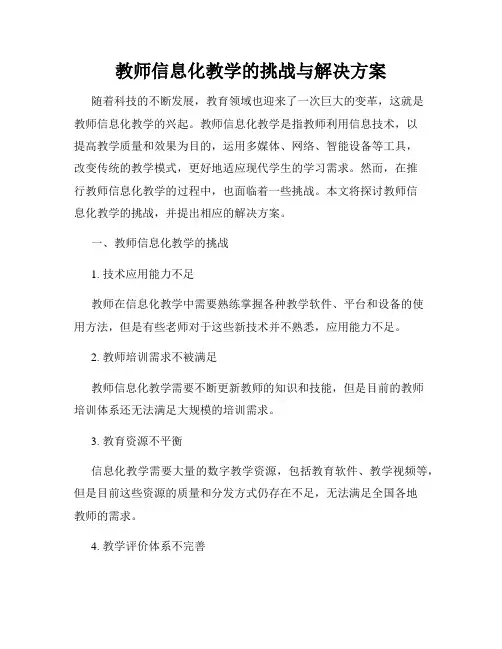 教师信息化教学的挑战与解决方案