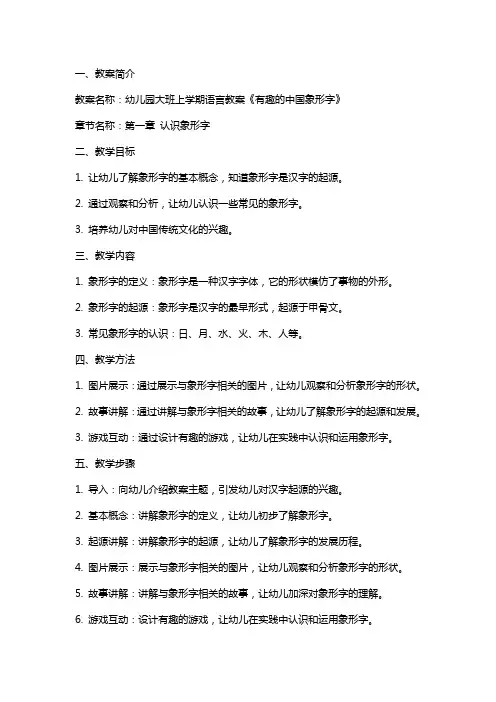 幼儿园大班上学期语言教案《有趣的中国象形字》