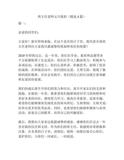 班主任老师元旦致辞(精选4篇)