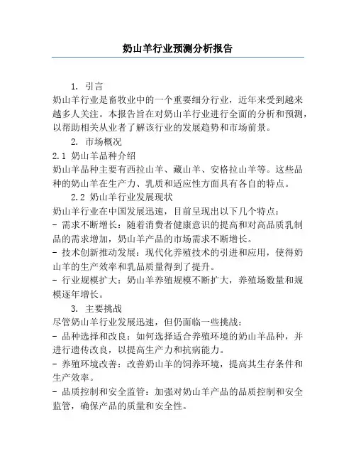 奶山羊行业预测分析报告