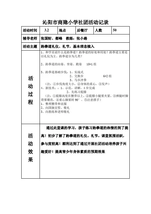 沁阳市商隐小学跆拳道社团活动记录