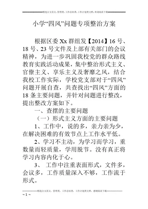 小学“四风”问题专项整治方案