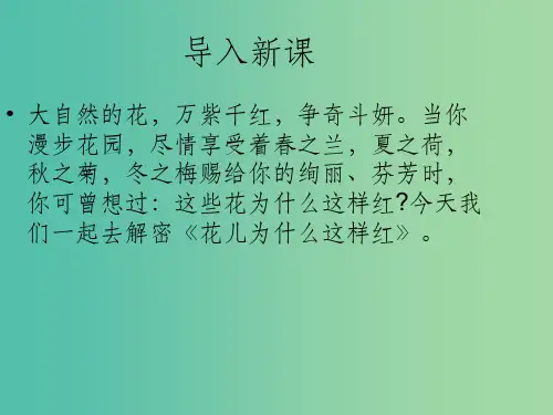 八年级语文下册 第三单元 第13课《花儿为什么这样红》 上海版五四制