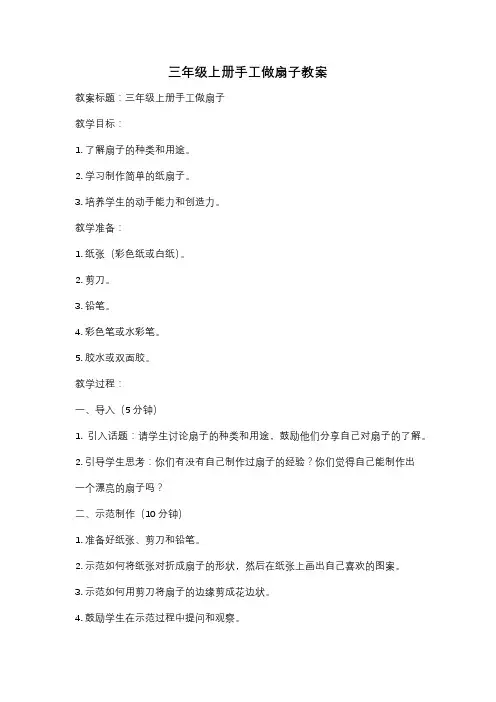 三年级上册手工做扇子教案