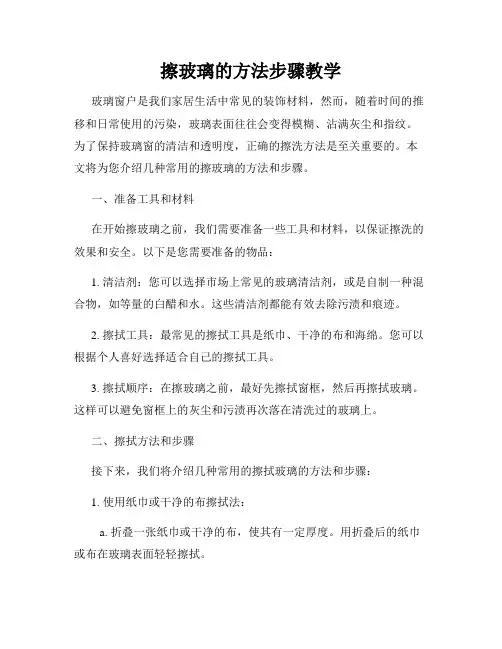 擦玻璃的方法步骤教学