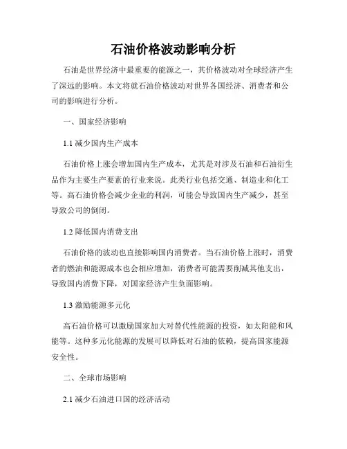 石油价格波动影响分析