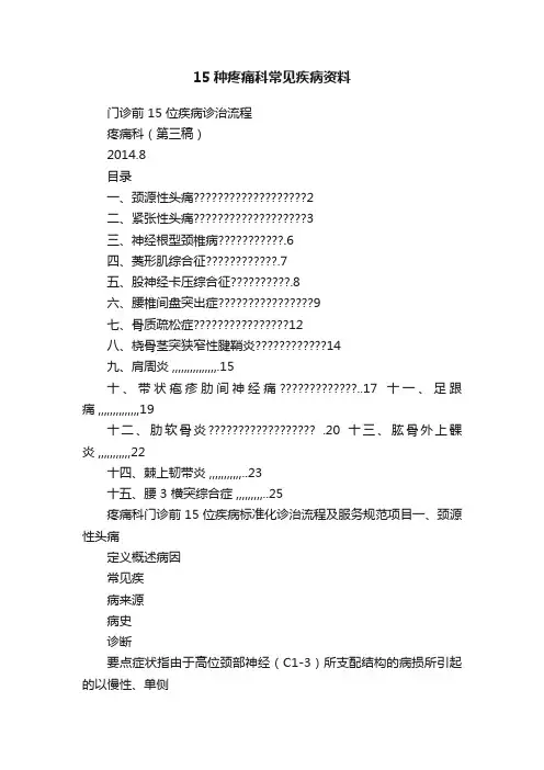 15种疼痛科常见疾病资料