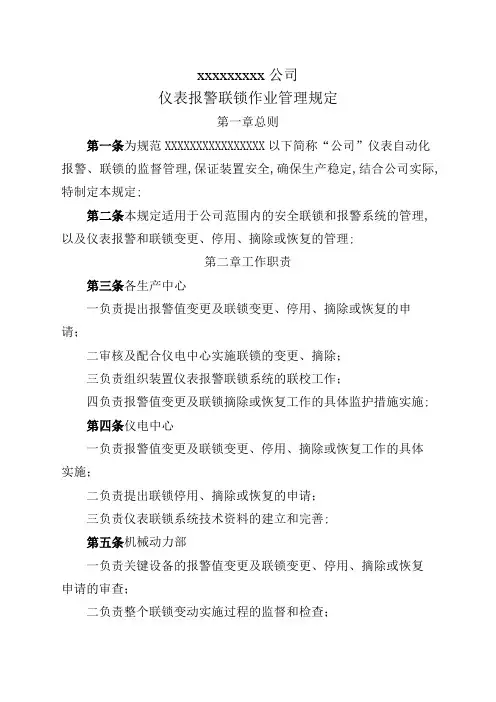 公司报警联锁管理规定