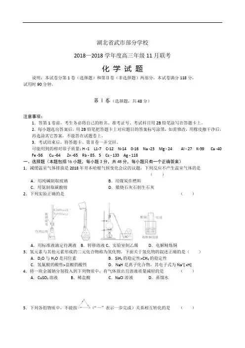 最新-湖北武汉市部分学校2018届高三年级2018月联考(化