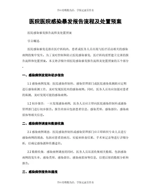 医院医院感染暴发报告流程及处置预案