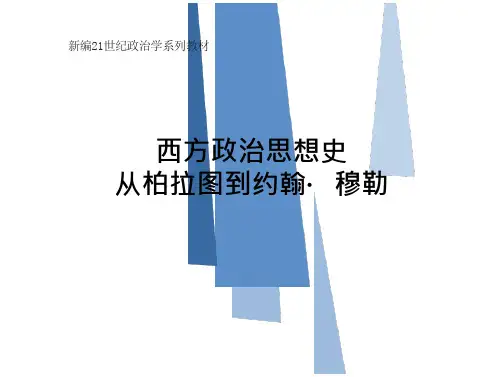 西方政治思想史 第十一章 黑格尔的政治思想