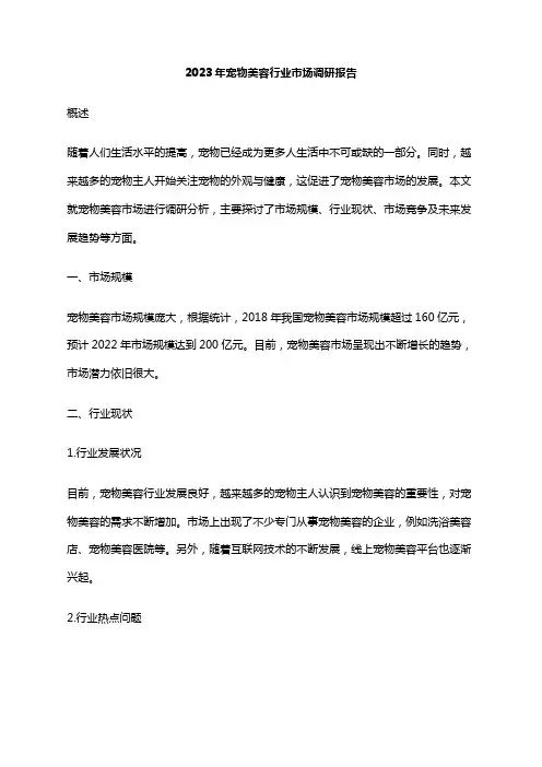 2023年宠物美容行业市场调研报告