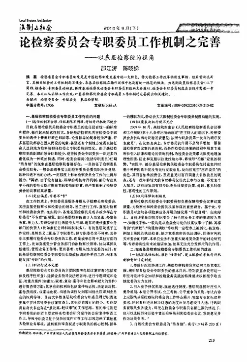 论检察委员会专职委员工作机制之完善——以基层检察院为视角