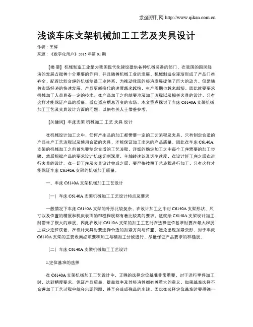 浅谈车床支架机械加工工艺及夹具设计