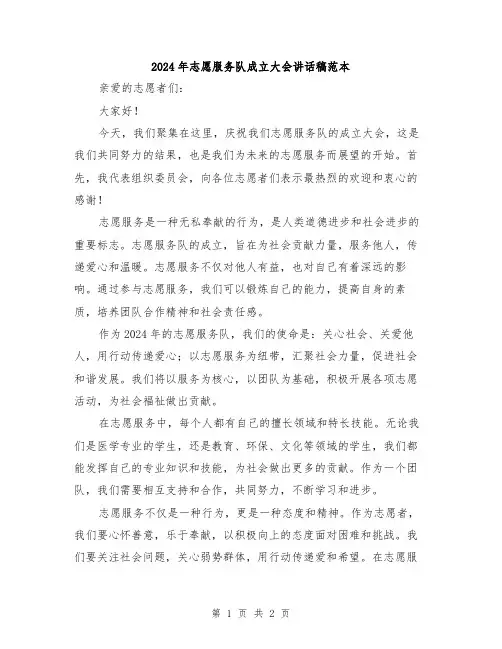 2024年志愿服务队成立大会讲话稿范本