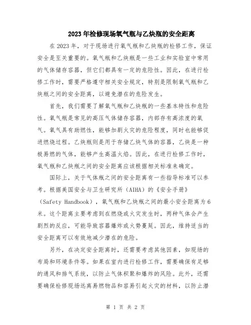 2023年检修现场氧气瓶与乙炔瓶的安全距离