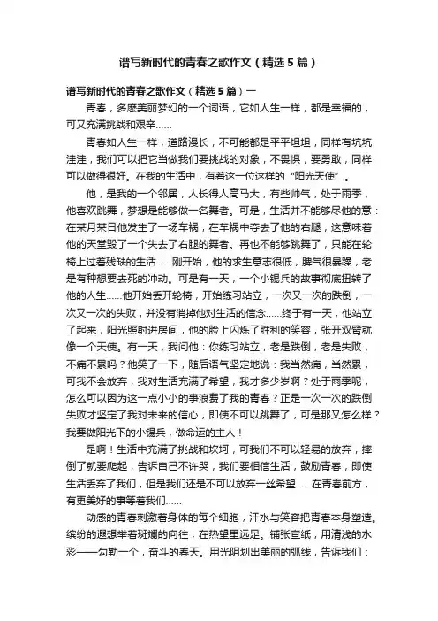 谱写新时代的青春之歌作文（精选5篇）