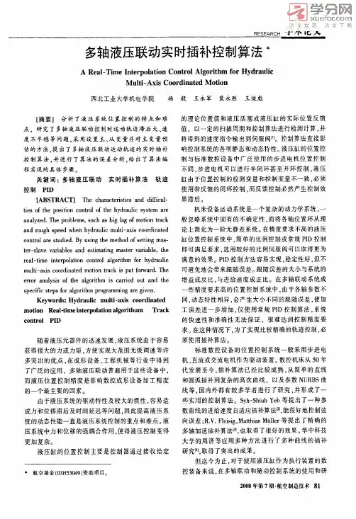 多轴液压联动实时插补控制算法（精）