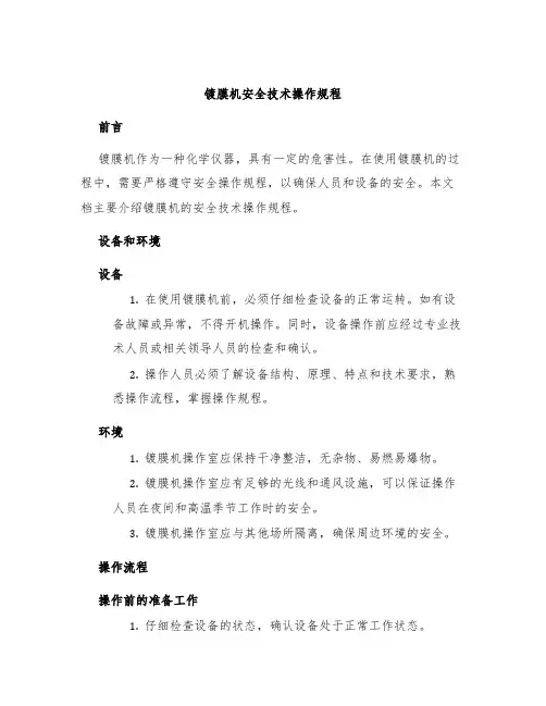 镀膜机安全技术操作规程