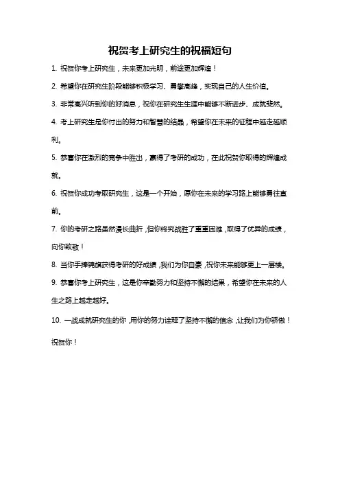 祝贺考上研究生的祝福短句