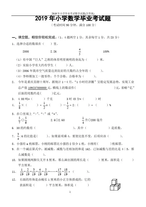 2019年小学毕业考试数学试题(含答案)