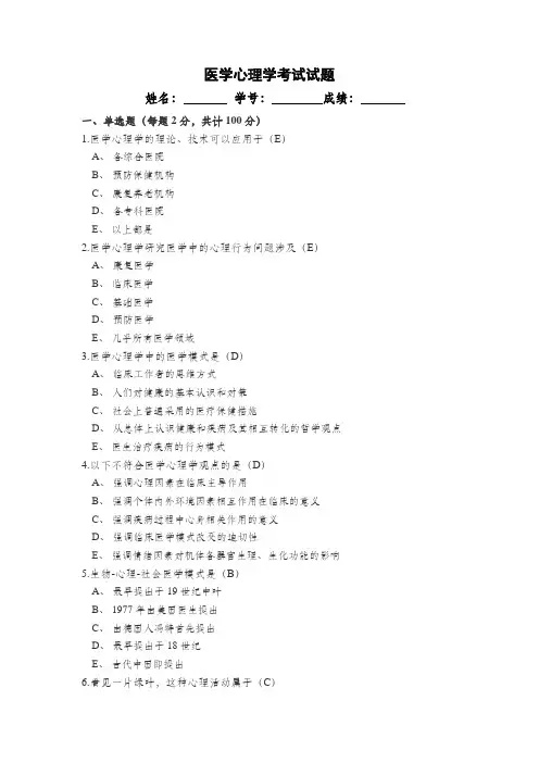 医学心理学考试试题(A)