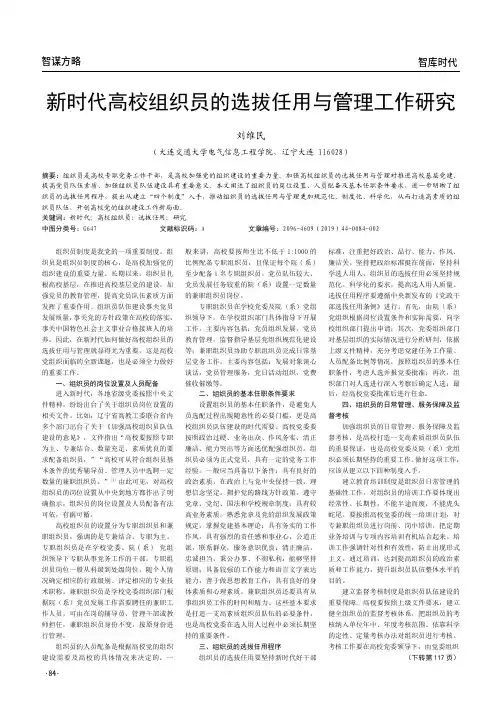 新时代高校组织员的选拔任用与管理工作研究