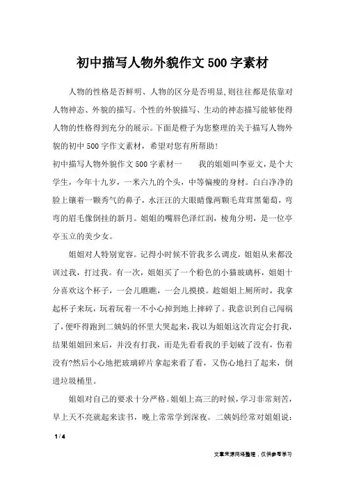 初中描写人物外貌作文500字素材_描写作文
