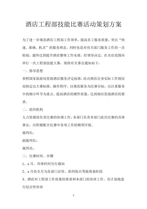 酒店工程部技能比赛活动策划方案