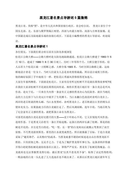 黑龙江著名景点导游词5篇集锦