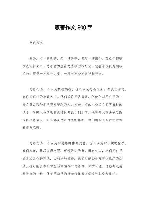 慈善作文800字