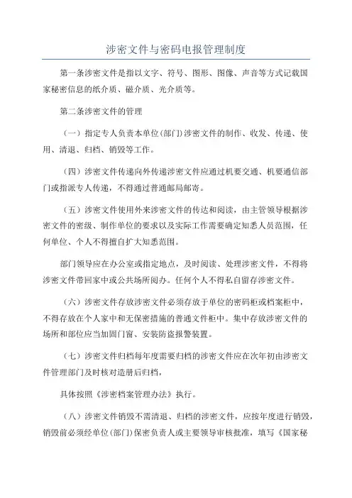 涉密文件与密码电报管理制度