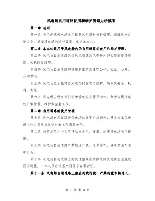 风电场自用道路使用和维护管理办法模版
