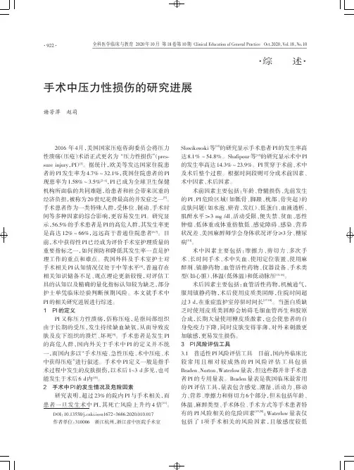 手术中压力性损伤的研究进展