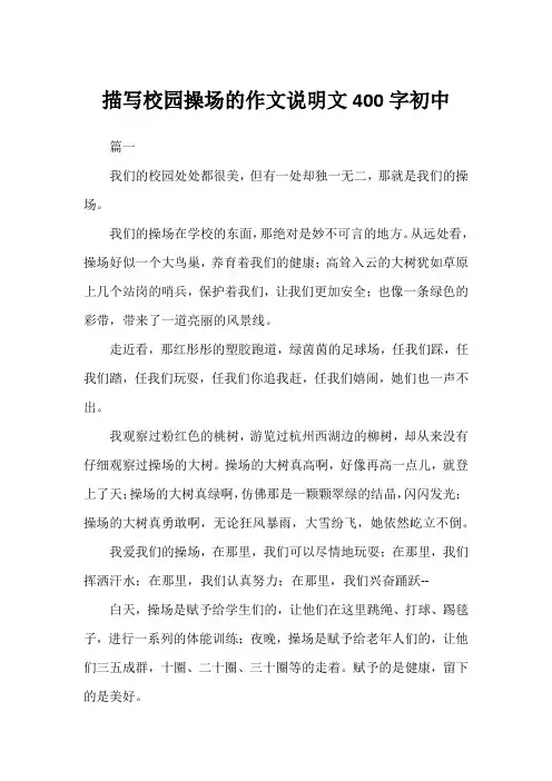 描写校园操场的作文说明文400字初中